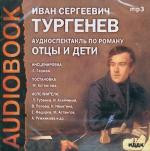 фото Иван Сергеевич Тургенев. Отцы и дети