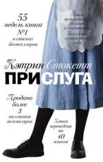 фото Кэтрин Стокетт. Прислуга