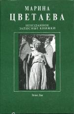 фото Марина Цветаева. Неизданное: Записные книжки