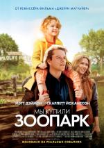 фото Мы купили зоопарк (We Bought a Zoo)