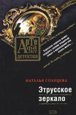 фото Наталья Солнцева. Этрусское зеркало