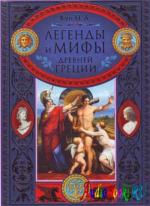 фото Николай Кун. Легенды и мифы Древней Греции