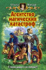 фото Ольга Мяхар. Агентство магических катастроф