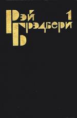 фото Рэй Брэдбери. О теле электрическом я пою