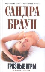 фото Сандра Браун. Грязные игры