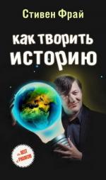 фото Стивен Фрай. Как творить историю