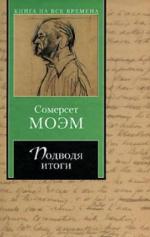 фото Уильям Сомерсет Моэм. Подводя итоги