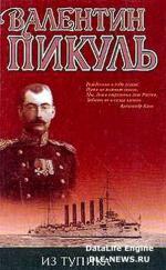 фото Валентин Пикуль. Из тупика