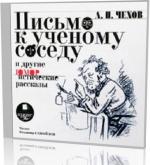фото Антон Павлович Чехов. Письмо к ученому соседу