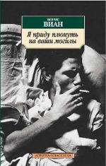 фото Борис Виан. Я приду плюнуть на ваши могилы