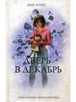 фото Дин Кунц. Дверь в декабрь