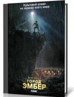 фото Джин Дюпро. Город Эмбер. Побег