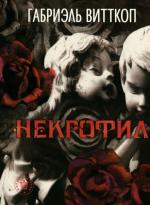 фото Габриэль Витткоп. Некрофил