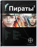 фото Игорь Пронин. Пираты-2. Остров Паука.