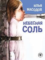 фото Илья Масодов. Небесная соль