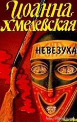 фото Иоанна Хмелевская. Невезуха