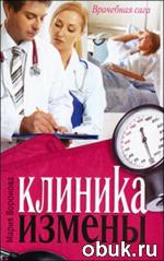 фото Мария Воронова. Клиника Измены