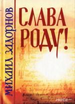фото Михаил Задорнов. Слава Роду
