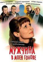фото Мужчина в моей голове