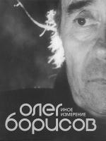 фото Олег Борисов. Иное измерение