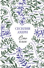 фото Сесилия Ахерн. Сто имён