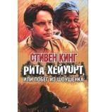 фото Стивен Кинг. Рита Хэйуорт, или Побег из Шоушенка