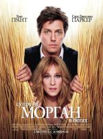 фото Супруги Морган в бегах (Did you hear about Morgan?)