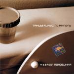 фото Танцы минус - 10 капель