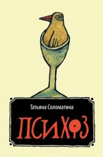 фото Татьяна Соломатина. Психоз
