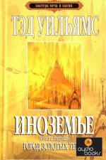 фото Тэд Уильямс. Иноземье. Книга 1. Город золотых теней