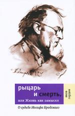 фото Яков Гордин. Рыцарь и смерть, или жизнь как замысел