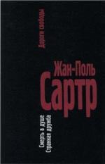 фото Жан-Поль Сартр. Дороги свободы