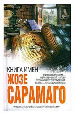 фото Жозе Сарамаго. Книга имён