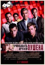 фото 13 друзей Оушена (Ocean's Thirteen)