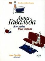 фото Ана Гавальда. Я её любил Я его любила