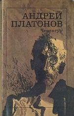фото Андрей Платонов. Чевенгур