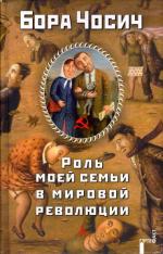 фото Бора Чосич. Роль моей семьи в мировой революции