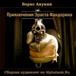 фото Борис Акунин. Приключения Эраста Фандорина