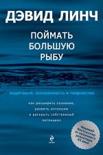 фото Дэвид Линч. Поймать большую рыбу