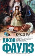 фото Джон Фаулз. Куколка