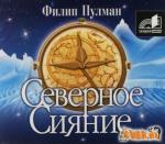 фото Филип Пулман. Северное сияние