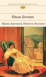 фото Иван Алексеевич Бунин. Митина любовь