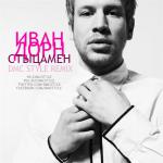 фото Иван Дорн - Стыцамэн