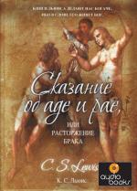 фото Клайв Стейплз Льюис. Сказание об аде и рае, или Расторжение брака