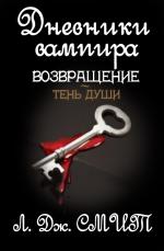 фото Лиза Джейн Смит. Дневники Вампира Возвращение: Сумерки