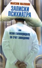 фото Максим Малявин. Записки психиатра, или Всем галоперидолу за счет заведения