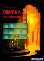 фото Михаэль Драу. Ошибка программы