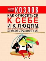 фото Николай Козлов. Как относиться к себе и людям, или Практическая психология на каждый день