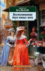 фото Оноре де Бальзак. Воспоминания двух юных жён