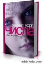 фото Рейчел Уорд. Числа. Бесконечность